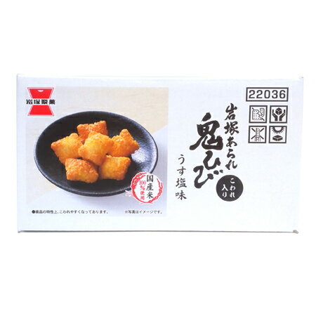 岩塚製菓 鬼ひび うす塩味 1箱(232g) 