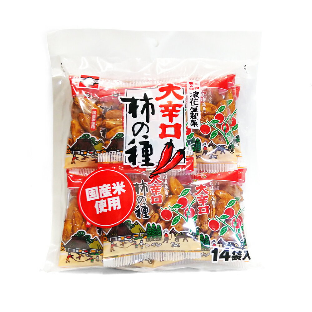 浪花屋製菓 元祖柿の種 大辛口 徳用袋 (14g×15袋入) 新潟 米菓 お土産 お取り寄せ