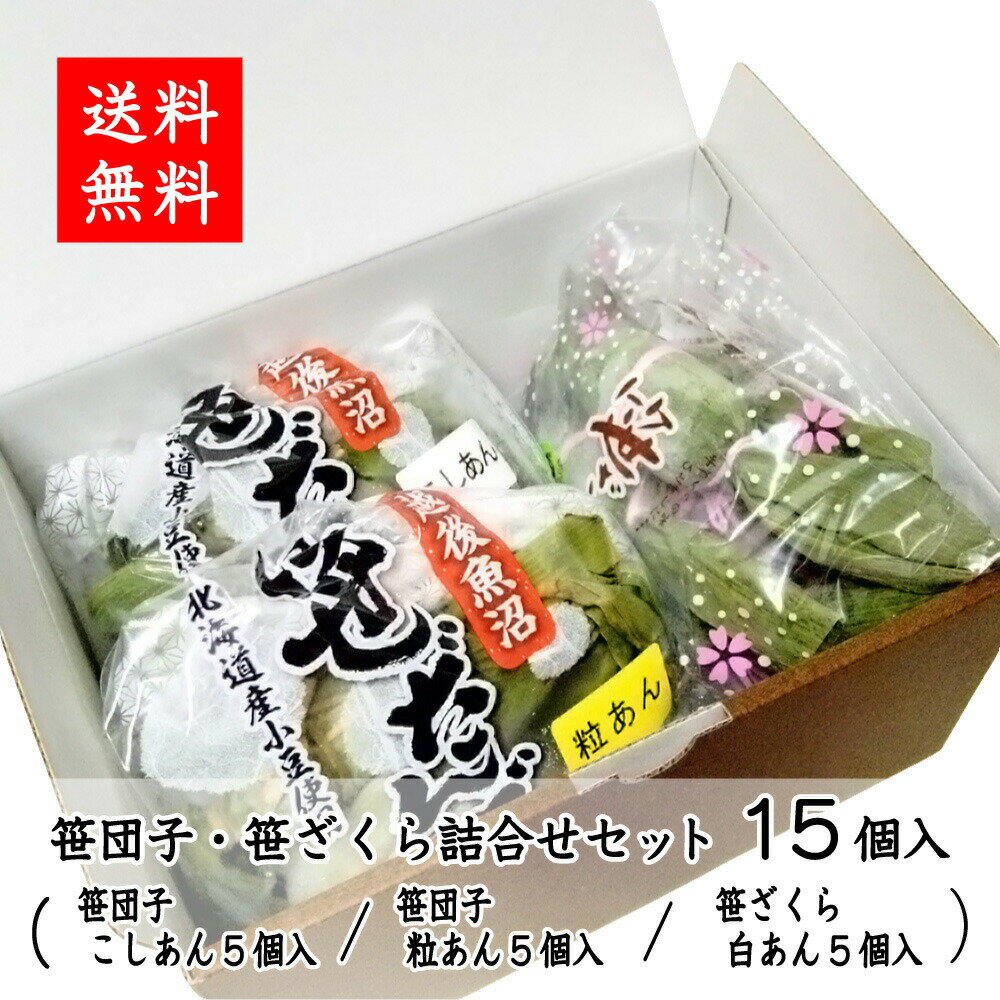 父の日 プレゼント 笹だんご 笹ざくら 詰め合わせギフトセット 15個入 化粧箱入 新潟 お土産 お取り寄せ