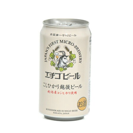 エチゴビール こしひかり越後ビール 350ml 新潟 お土産 お取り寄せ クラフトビール 地ビール