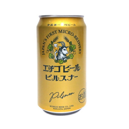 エチゴビール ピルスナー 350ml 新潟 お土産 お取り寄せ クラフトビール 地ビール