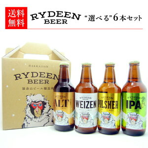 【選べる6本セット】 ギフト ライディーンビール 6本セット 八海山 新潟 お土産 クラフトビール 地ビール お取り寄せ
