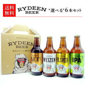 【選べる6本セット】 八海山 ライディーンビール 330ml×6本 [ ギフト 贈答用 ][ 新潟 お土産 ][ クラフトビール 地ビール ][ 父の日 ]