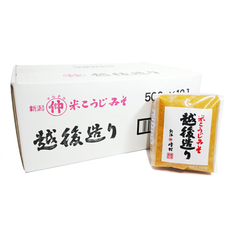 米こうじ味噌 越後造り 500g 10個セット 峰村醸造 新潟 みそ お土産 お取り寄せ