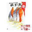 【セット販売】 塩引鮭 3切入 越後村上名産 マルト鮮魚 新潟 お土産 お取り寄せ 塩引き 鮭