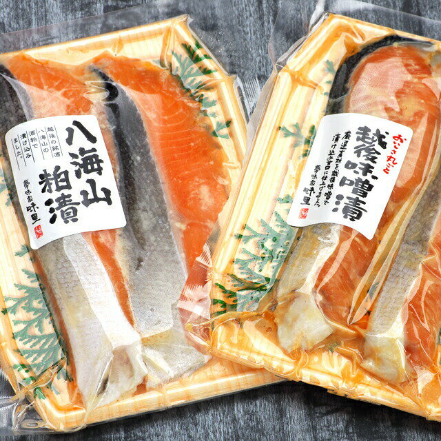 漬魚 サーモン 八海山粕漬&越後味噌漬セット 各2切入×1袋 新潟 鮭 粕漬け 味噌漬け お土産 お取り寄せ 父の日