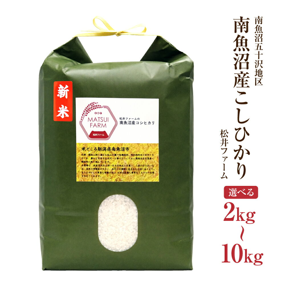 【新米】米 選べる 2kg 〜 10kg 令和7年産 新米 こしひかり 南魚沼産 松井ファーム ギフト 精米 白米 ..