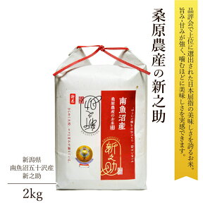 母の日 プレゼント 米 2kg 新之助 南魚沼産 桑原農産 令和5年産 超希少 桑原農産のお米 世界最高米 ギフト