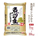 米 1kg 〜 10kg 選べる 令和6年産 こしひかり 魚沼産 コシヒカリ 諸長 1kg 2kg 5kg 10kg