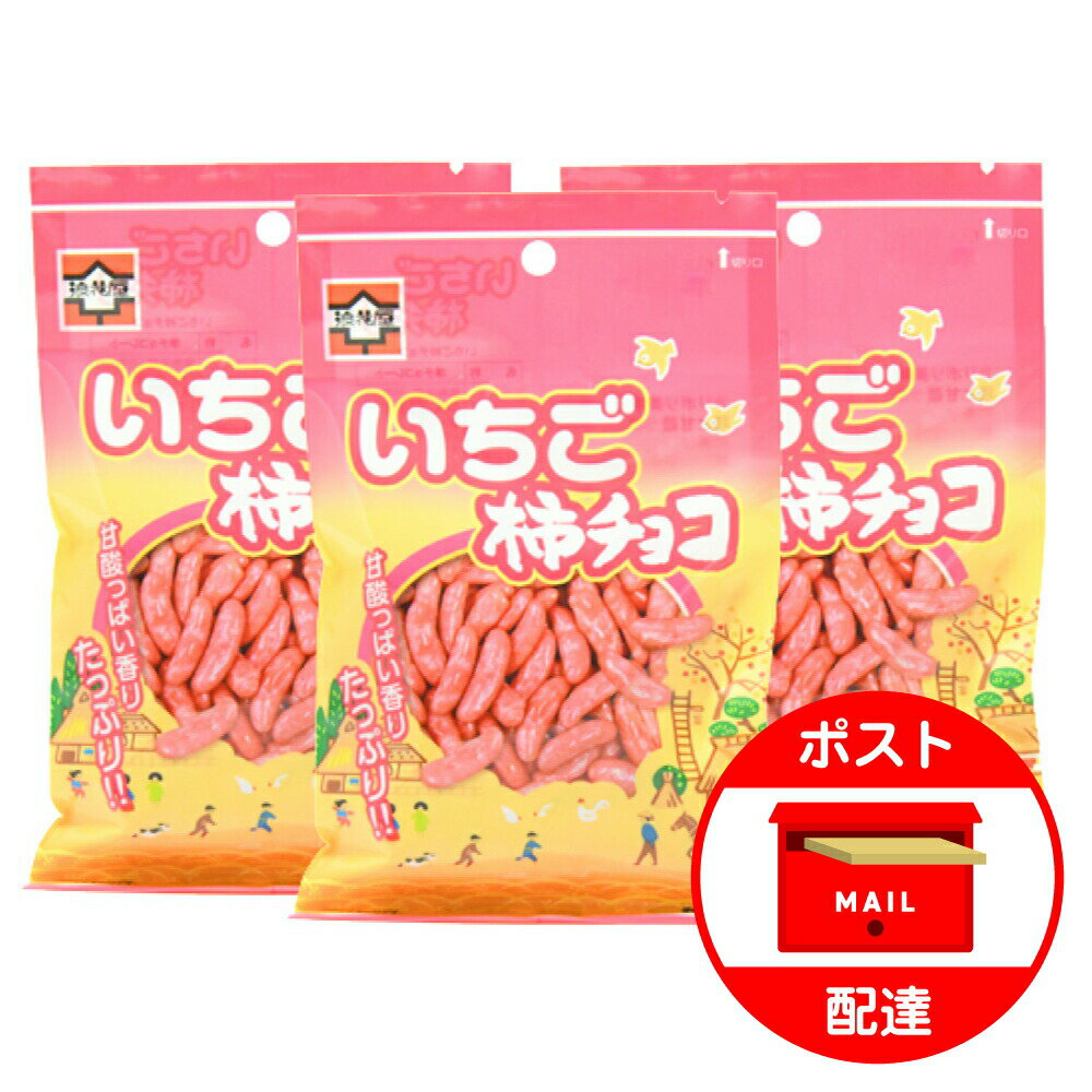 浪花屋製菓 いちご柿チョコ 65g×3袋 柿の種 チョコ 新潟 お土産 お取り寄せ お試し ポイント消化