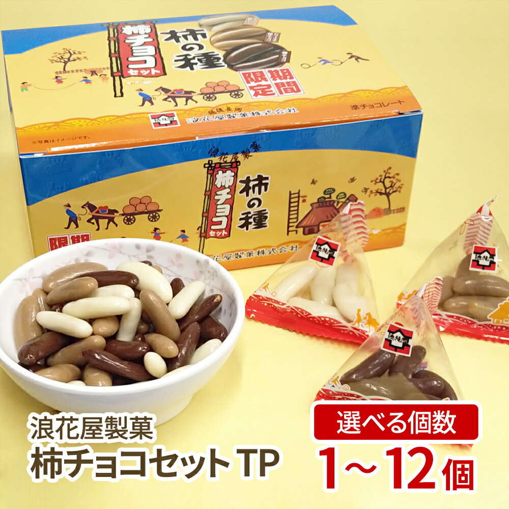 浪花屋製菓 柿チョコセット 5g×15袋入 柿の種 チョコ 新潟 お土産 お取り寄せのサムネイル