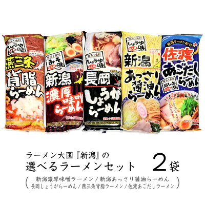 越後まんぷく堂 【選べる2袋セット】 新潟ラーメン 2袋セット (2人前×2袋) 越後屋重兵衛 お取り寄せ グルメ 新潟5大ラーメン 新潟 お土産 ポスト投函 ネコポス ゆうパケット
