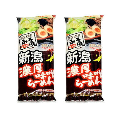 越後まんぷく堂 2袋セット 新潟5大ラーメン 新潟濃厚味噌らーめん 2人前×2袋 越後屋重兵衛 お取り寄せ グルメ 新潟 お土産 お試し ポイント消化