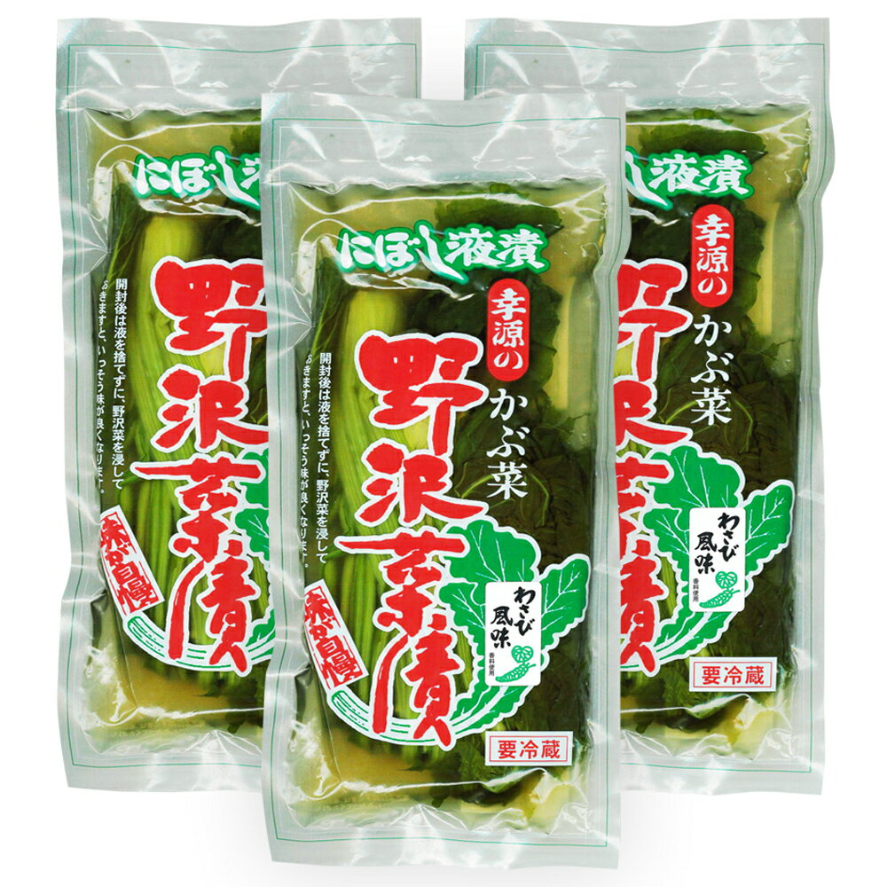 楽天越後まんぷく堂幸源 野沢菜漬け わさび風味 3袋セット （250g×3袋） 新潟 お土産 お取り寄せ