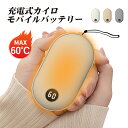 充電式カイロ（1000円程度） 電気カイロ 充電式カイロ オシャレ イロ モバイルバッテリー 4大容量 速熱 USB 60℃ 繰り返し使えるカイロ あったか 軽量 iphone android対応 温度調節 防寒グッズ プレゼント 冬対策