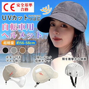 帽子型ヘルメット UVカット 帽子 ヘルメット 自転車 夏用 通気 蒸れない おしゃれ 頭部保護帽 落下防止 あごひも付き 折りたたみ 紫外線対策 小顔効果 日焼け防止 つば広 レディース 大人用 大きい サイズ ceマーク 女子 女性