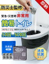 【スーパーセールで超お得!】「半永久保存 防災士監修」簡易トイレ 災害用 非常用トイレ 50回 100回 凝固剤 防災グッズ 消臭 抗菌 アウトドア 介護用 携...