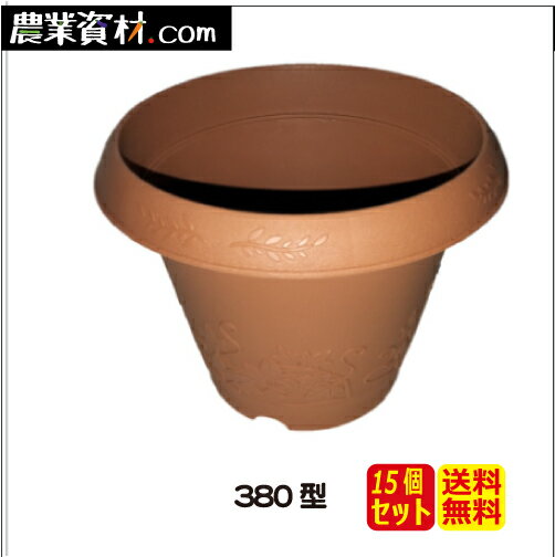 訳あり現品アウトレットセール フィオーレポット380型（ブラウン）（15個セット）（送料無料）