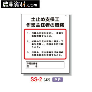 作業主任者の職務(PP製) 400×500 SS-2 「土止め支保工 作業主任者の職務」【安全興業】