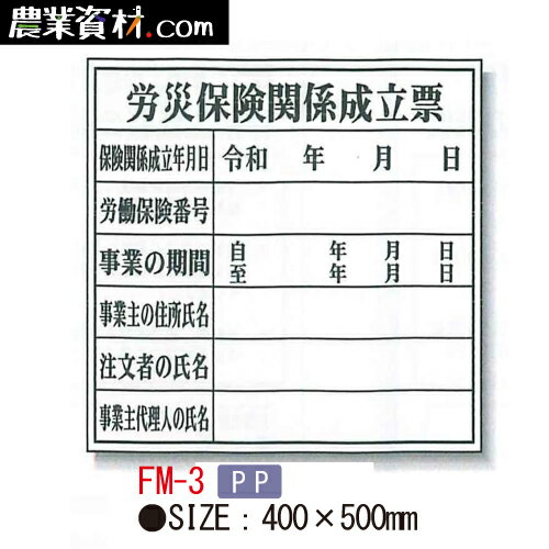 楽天農業資材・安全用品　農業広場登録票（PP製） 400×500 FM-3 「労災保険関係成立票」法令許可票