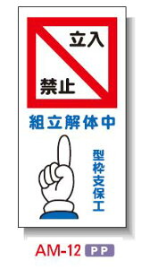 まんが標識(PP製) 300×600 AM-12 「立入禁止 組立解体中 型枠支保工」工事看板