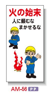 まんが標識(PP製) 300×600 AM-56「火の始末 人に頼むな まかせるな」工事看板【安全興業】