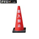 Dコーン 進入禁止 DCR-2 重量コーン【安全興業】