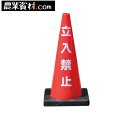 Dコーン 立入禁止 DCR-3 重量コーン【安全興業】