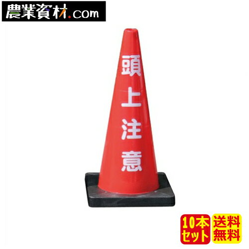 Dコーン 頭上注意 DCR-5(10本セット)重量コーン【安全興業】
