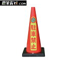 Dコーン 駐車禁止 DCR-6【安全興業】