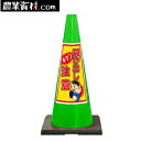 SDコーン 緑 飛び出し注意 プリズム反射ステッカー付【安全興業】