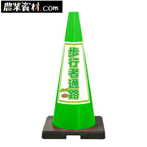 SDコーン 緑 歩行者通路 プリズム反射ステッカー付【安全興業】