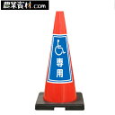 SDコーン 赤 身障者専用 プリズム反射ステッカー付【安全興業】