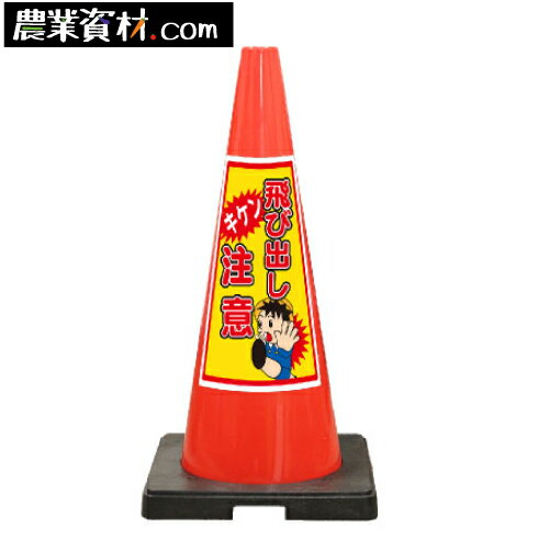 SDコーン 赤 飛び出し注意 プリズム反射ステッカー付【安全興業】
