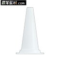 軽量ミニコーン 白 450H KMCW 40φ パイロン カットコーン【安全興業】