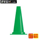 軽量ミニコーン 緑 (30本セット・送料無料) 450H KMCG 40φ パイロン カットコーン【安全興業】