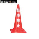 駐車禁止コーン CCR-01【安全興業】