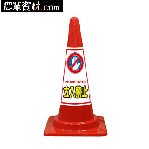 SEコーン 赤 立入禁止 プリズム反射ステッカー付【安全興業】