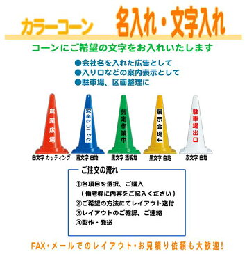 【国産】特注カラーコーン （赤・青・緑・黄） 社名入れ・文字入れ　お好きな文字をお入れ致します　パイロン 三角コーン 駐車禁止 工事用カラーコーン 工事用コーン ロードコーン セーフティーコーン セイフティコーン 通行止め 禁止標識 安全コーン