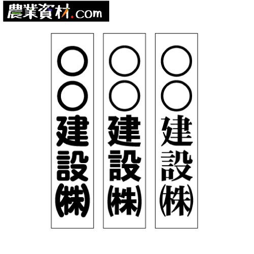 カラーコーン用社名ステッカー　お