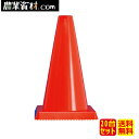 ミニコーン 赤 CCR-450(20本セット・送料無料) パイロン カットコーン【安全興業】