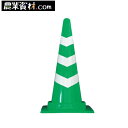 スコッチコーン 緑白 SCG【安全興業】