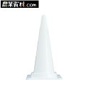 Cコーン(カラーコーン) 白 CCW 【安全興業】