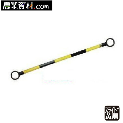スライドバー 黄黒 CB2-3420【安全興業】