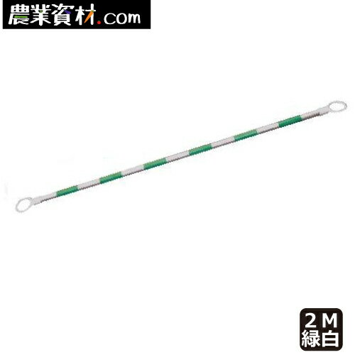 アルミコーンバー 緑白　CBA-02　34φ×2M 白地/緑反射【安全興業】