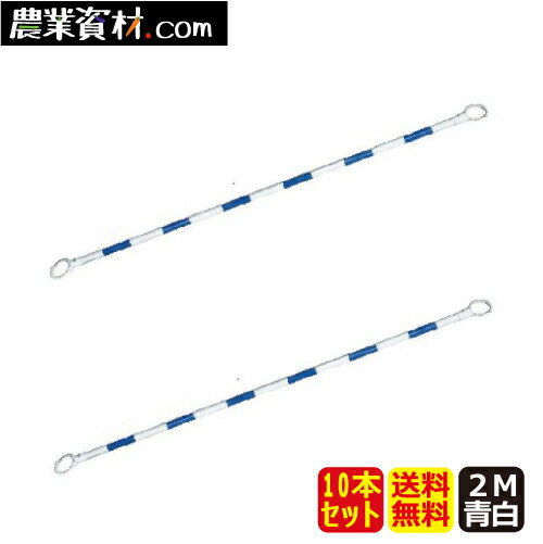 コーンバー　34*2.0M　青白　CB3420VW（10本セット・送料無料）【安全興業】