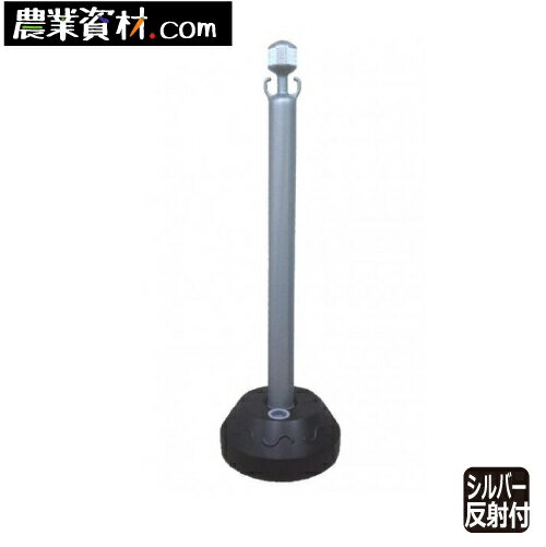 AZチェーンポール シルバー 反射シート付　チェーンスタンド【安全興業】