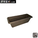 フィオーレプランター450型(チョコ)【安全興業】