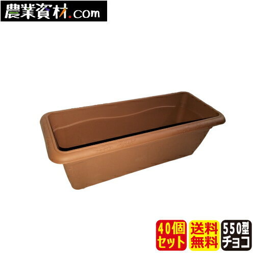 訳あり現品アウトレットセール フィオーレプランター550型（ブラウン）（40個セット）（送料無料）