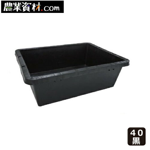 【安全興業】プラ箱 40 サイズ（黒）